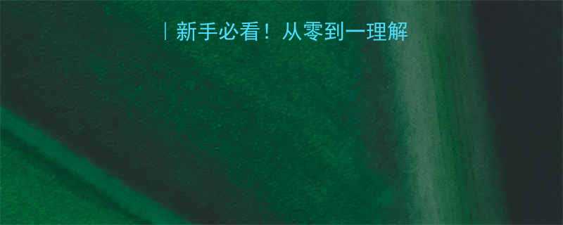 ✨低压电器工作原理｜新手必看！从零到一理解低压电器核心逻辑✨