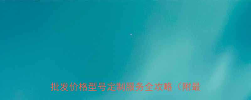 全国车载液压升降机厂家直供液压升降机批发价格型号定制服务全攻略附最新报价