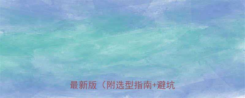 六角法兰面螺栓规格参数大全最新版附选型指南避坑技巧