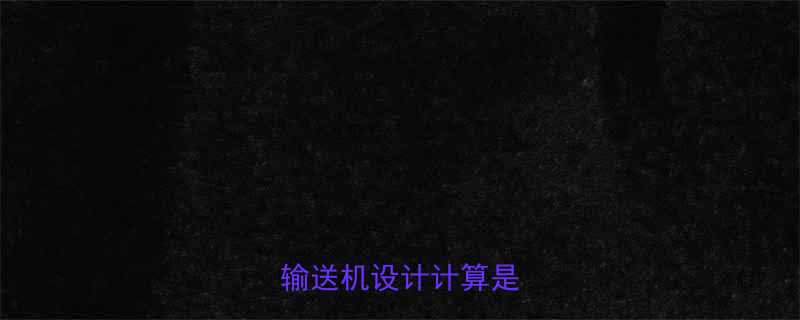 ✨开篇引入：为什么刮板输送机设计计算是关键？