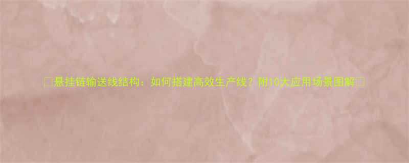 悬挂链输送线结构如何搭建高效生产线附10大应用场景图解