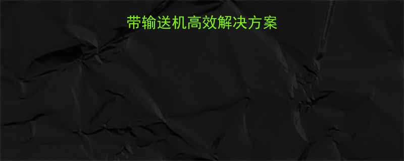 最新款空气膜皮带输送机高效解决方案全场景应用指南