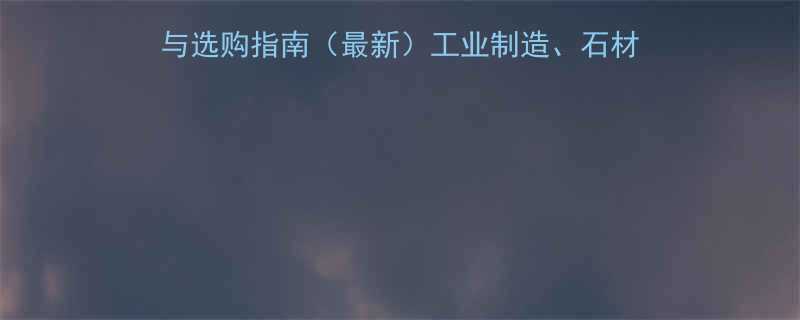 树脂砂轮片的应用场景与选购指南最新工业制造石材加工汽车维修十大场景全