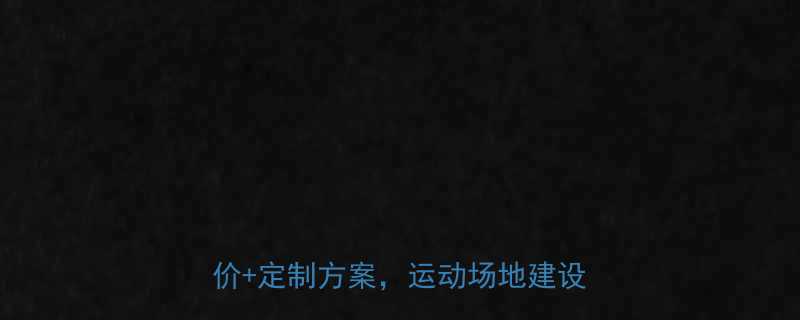 沈阳专业塑胶跑道厂家推荐免费报价定制方案运动场地建设全攻略