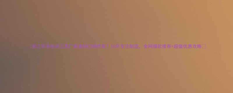 浙江华丰电动工具厂家直销口碑炸裂10年专注制造全网爆款推荐超值优惠攻略