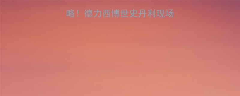 ✨电动工具展必看攻略！德力西博世史丹利现场直击+行业趋势全🔧