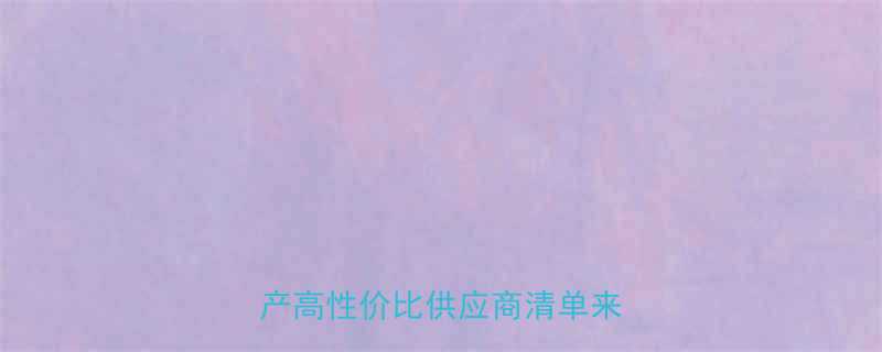 电镀金刚石砂轮厂家推荐国产高性价比供应商清单来了