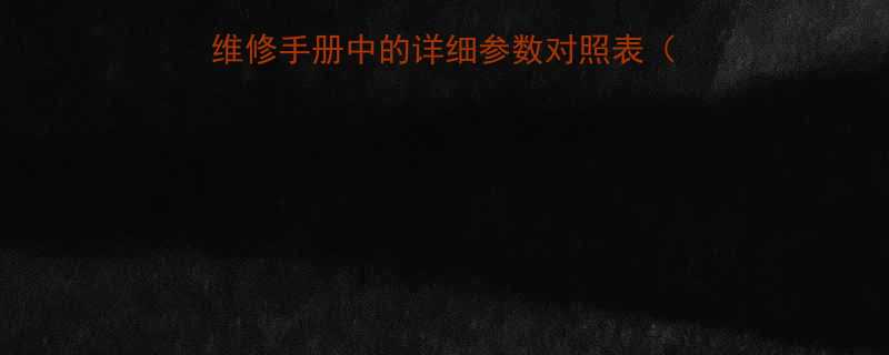 万向节轴承尺寸表汽车维修手册中的详细参数对照表含常见型号及互换性指南