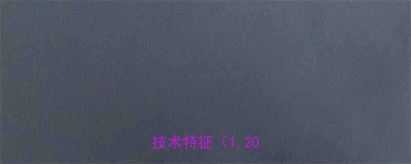 三相异步电动机运行原理与技术特征（1,200字）