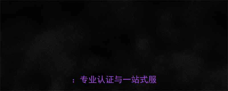 上海权威扭力扳手检测机构全专业认证与一站式服务指南