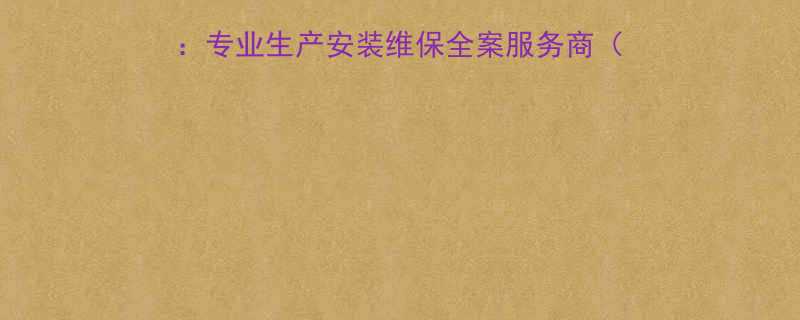上海液压电梯厂家推荐专业生产安装维保全案服务商含20年行业经验案例