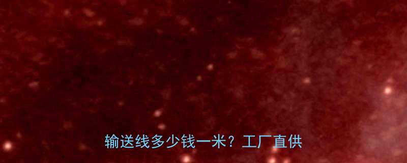 上海滚筒输送线价格最新报价滚筒输送线多少钱一米工厂直供选型指南