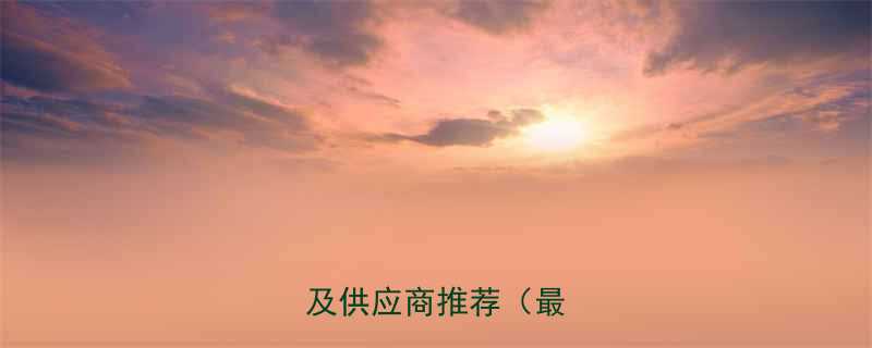 上海镀锌铁丝厂家排名及供应商推荐最新版