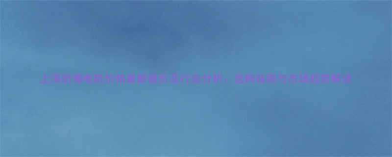 上海防爆电机价格最新报价及行业分析选购指南与市场趋势解读