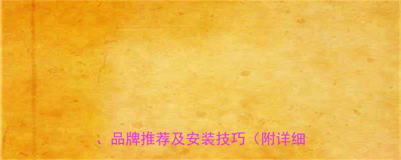 不锈钢焊接式管接头选购指南：应用场景、品牌推荐及安装技巧（附详细对比图）