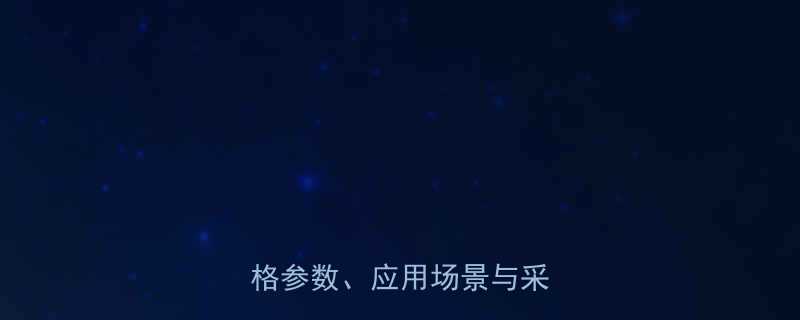 不锈钢线鼻子型号大全规格参数应用场景与采购指南