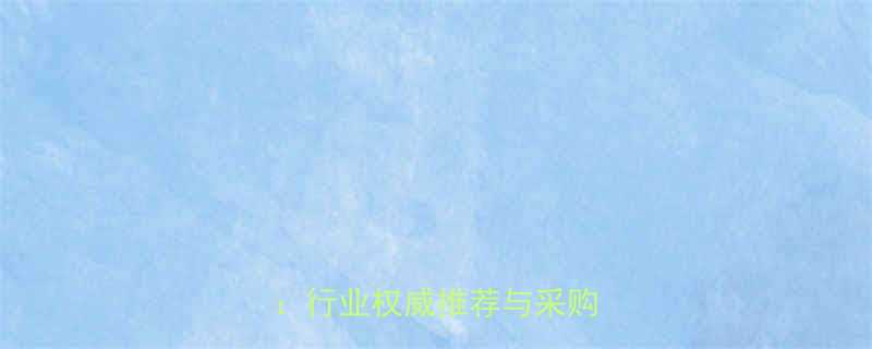 不锈钢置物架厂家选择指南：行业权威推荐与采购全攻略