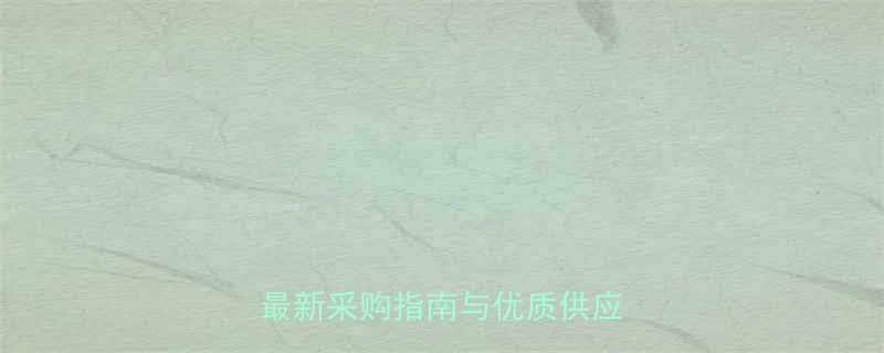 不锈钢过滤网厂家如何选择最新采购指南与优质供应商推荐