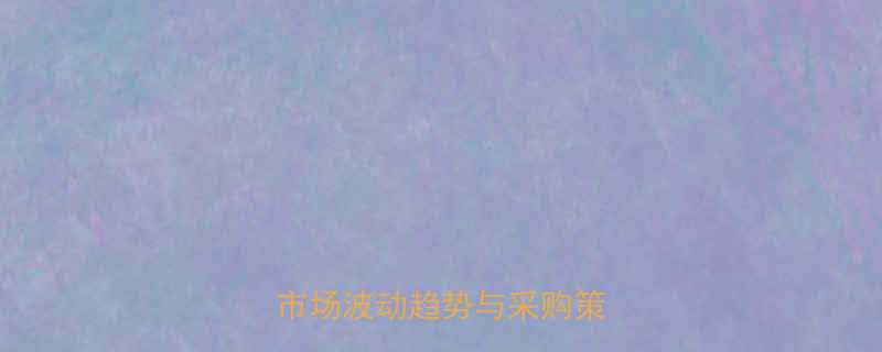 不锈钢钢管价格行情深度：市场波动趋势与采购策略指南