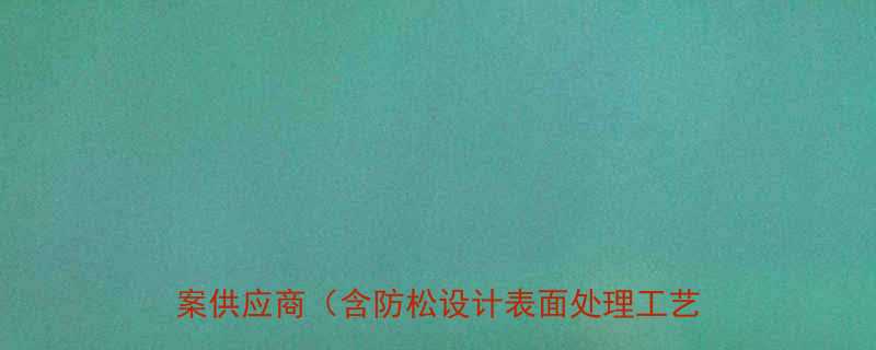 专业生产电器螺丝-定制化高精度紧固件解决方案供应商含防松设计表面处理工艺行业认证