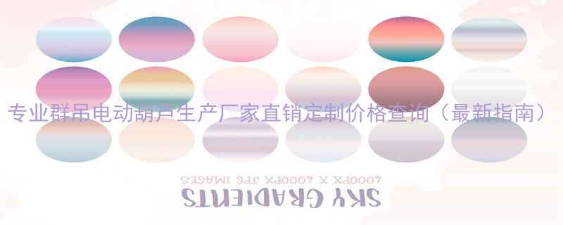 专业群吊电动葫芦生产厂家直销定制价格查询最新指南