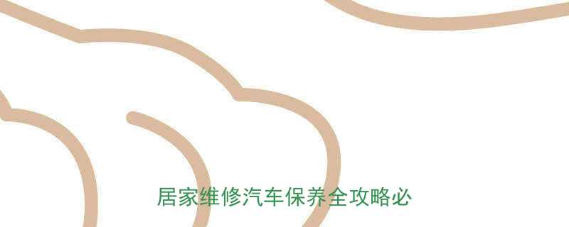 世达120件套工具专业推荐居家维修汽车保养全攻略必备神器