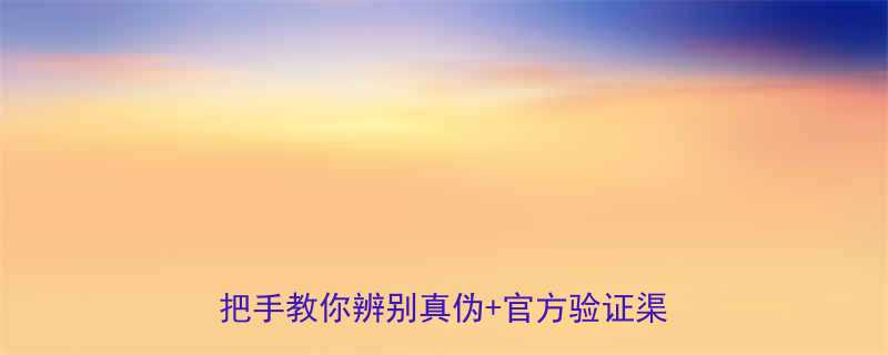 东城电动工具防伪查询保姆级教程手把手教你辨别真伪官方验证渠道大公开