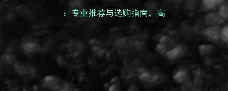 东成电动角磨机官网专业推荐与选购指南高效工具助力精准施工