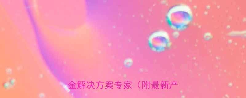 东莞台伸精密五金一站式精密五金解决方案专家附最新产品手册