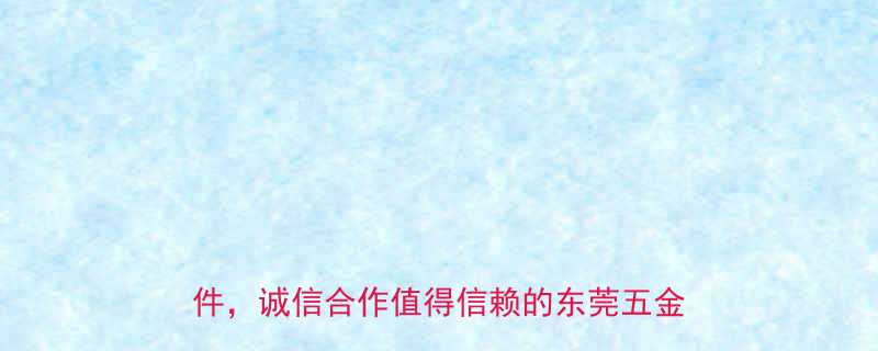 东莞晨铭五金有限公司专业定制五金配件诚信合作值得信赖的东莞五金加工厂家