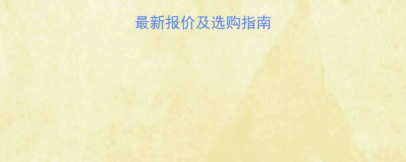 东风30米泵车最新报价及选购指南附详细价格表