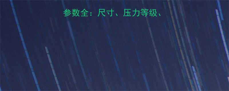 丝扣橡胶接头规格参数全尺寸压力等级应用领域与选购指南