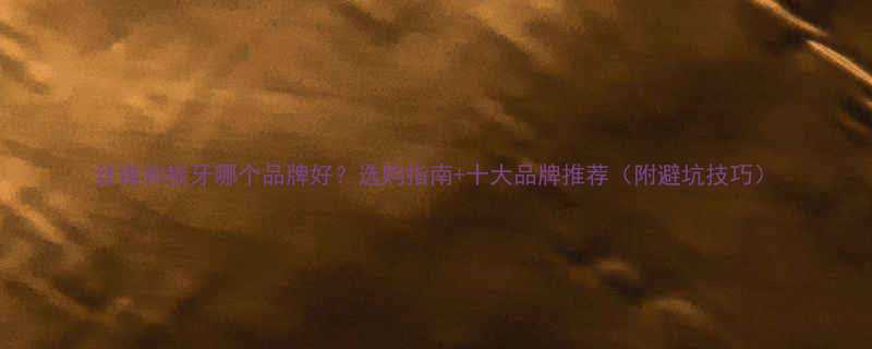 丝锥和板牙哪个品牌好选购指南十大品牌推荐附避坑技巧