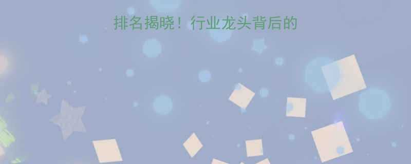 中国十大轴承企业排名揭晓行业龙头背后的硬核实力与选购指南