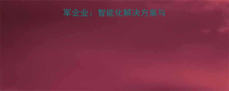 中国输送设备行业领军企业智能化解决方案与定制化生产服务提供商