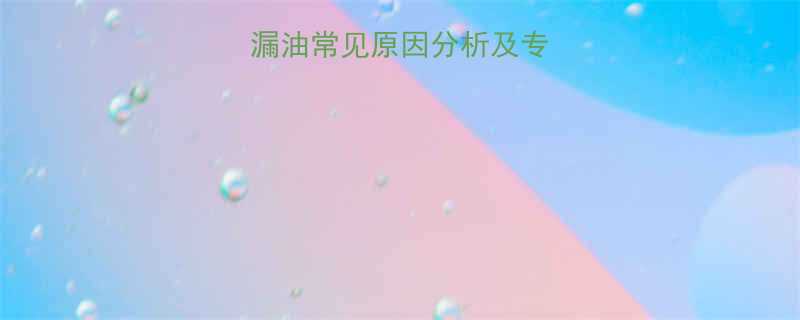 中空液压扳手漏油常见原因分析及专业解决方法1