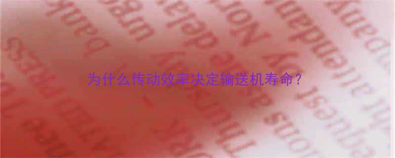 为什么传动效率决定输送机寿命