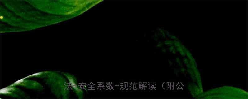 主钢丝绳破断拉力计算全攻略正确方法安全系数规范解读附公式案例