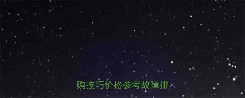 二手货车尾板液压顶全：选购技巧价格参考故障排除指南