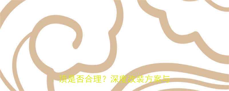 五菱宏光MINIEV510配千斤顶是否合理深度改装方案与注意事项