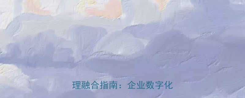 五金ERP系统与机电电网管理融合指南企业数字化升级全