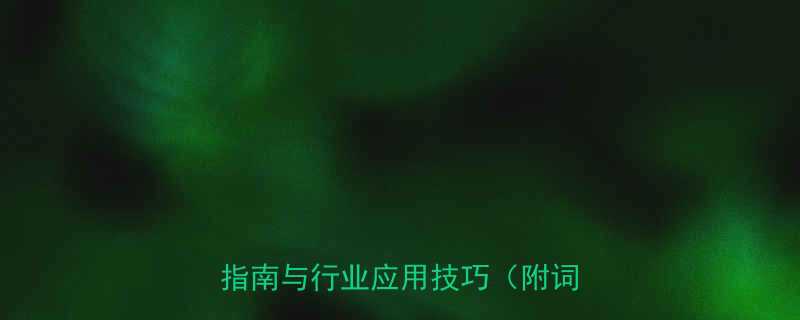 五金产品专业术语全必知术语指南与行业应用技巧附词库表