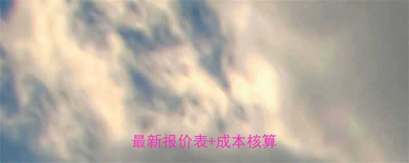 五金产品报价避坑指南｜附最新报价表+成本核算公式🔧