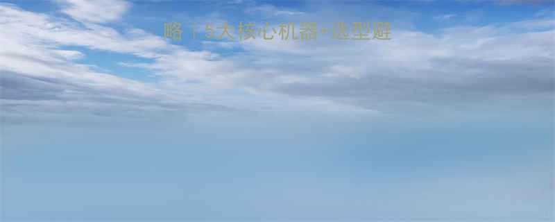 五金冲压厂设备全攻略｜5大核心机器+选型避坑指南（附成本清单）