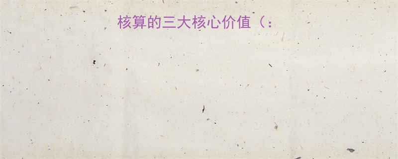 五金加工企业成本核算的三大核心价值五金加工成本核算