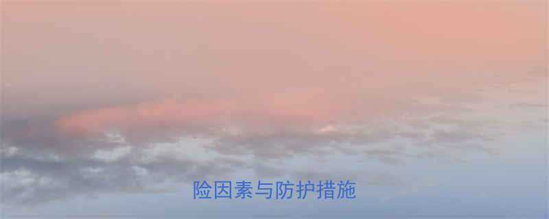 五金厂安全风险全危险因素与防护措施指南