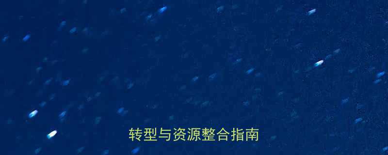 五金家具配件行业数字化转型与资源整合指南-
