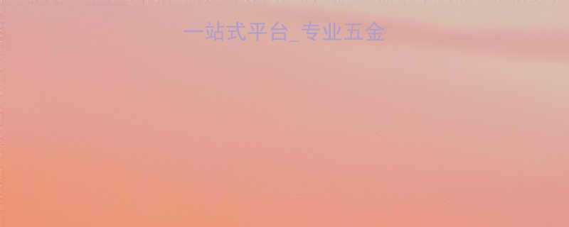 五金工具采购批发一站式平台_专业五金工具供应商网站推荐