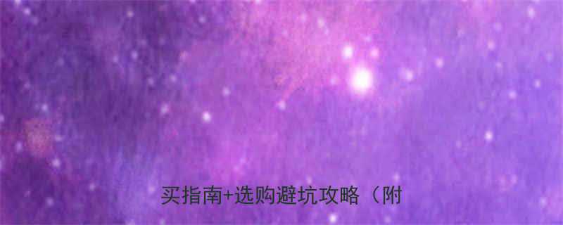 五金店能买到石膏板吗最新购买指南选购避坑攻略附清单