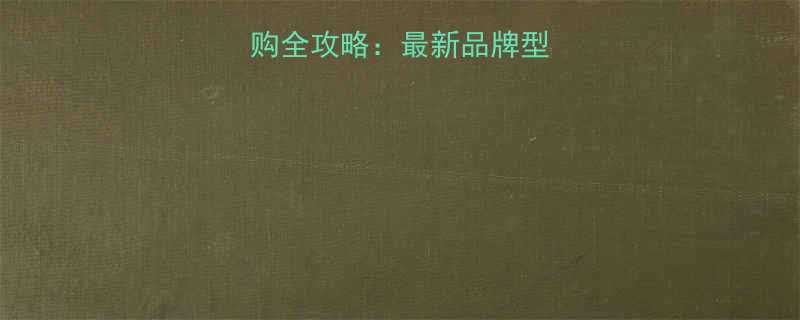 五金机电工具采购全攻略：最新品牌型号推荐与选购指南